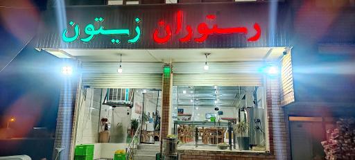 عکس رستوران زیتون