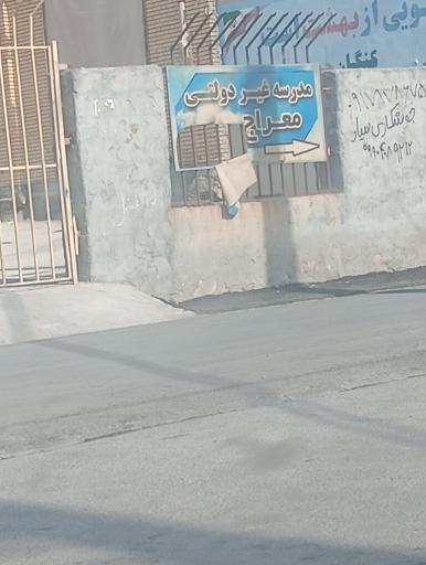 عکس دبیرستان غیردولتی معراج 