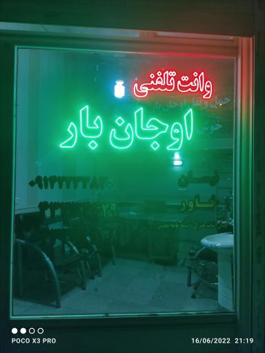 عکس باربری اوجان بار بستان آباد