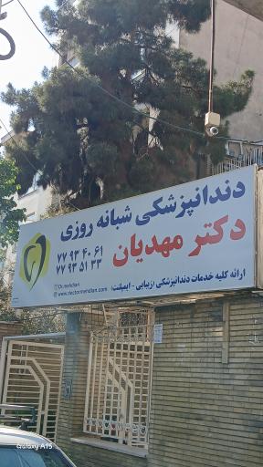 عکس کلینیک دندانپزشکی دکتر مهدیان