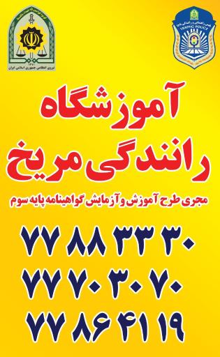 عکس آموزشگاه رانندگی مریخ