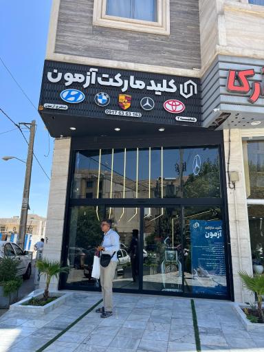 کلید مارکت آزمون فرهنگ شهر