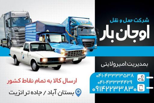 عکس باربری اوجان بار بستان آباد
