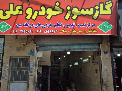 عکس گاز سوز خودرو علی (تعمیرات CNG_LPG)