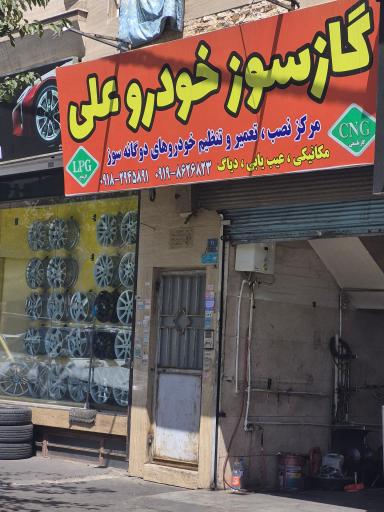 عکس گاز سوز خودرو علی (تعمیرات CNG_LPG)