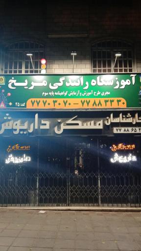 عکس آموزشگاه رانندگی مریخ