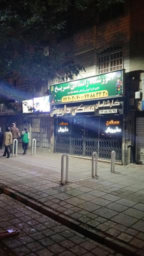 عکس آموزشگاه رانندگی مریخ