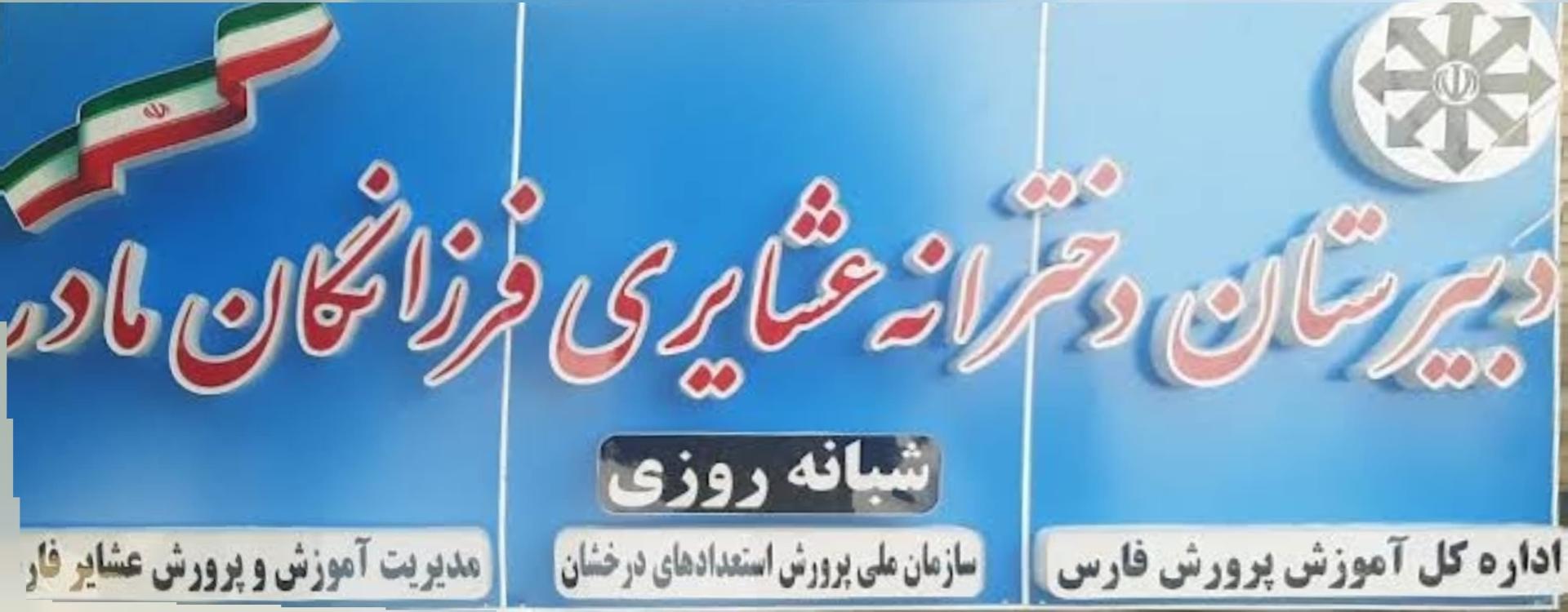 عکس دبیرستان دخترانه عشایری فرزانگان مادر دوره دوم