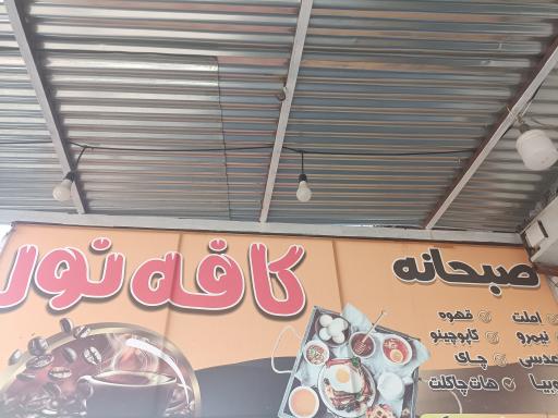 عکس کافه صبحانه نور