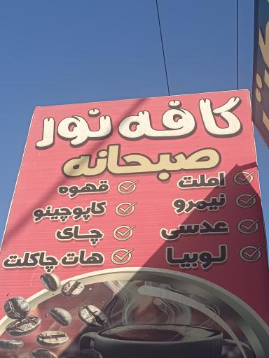 عکس کافه صبحانه نور