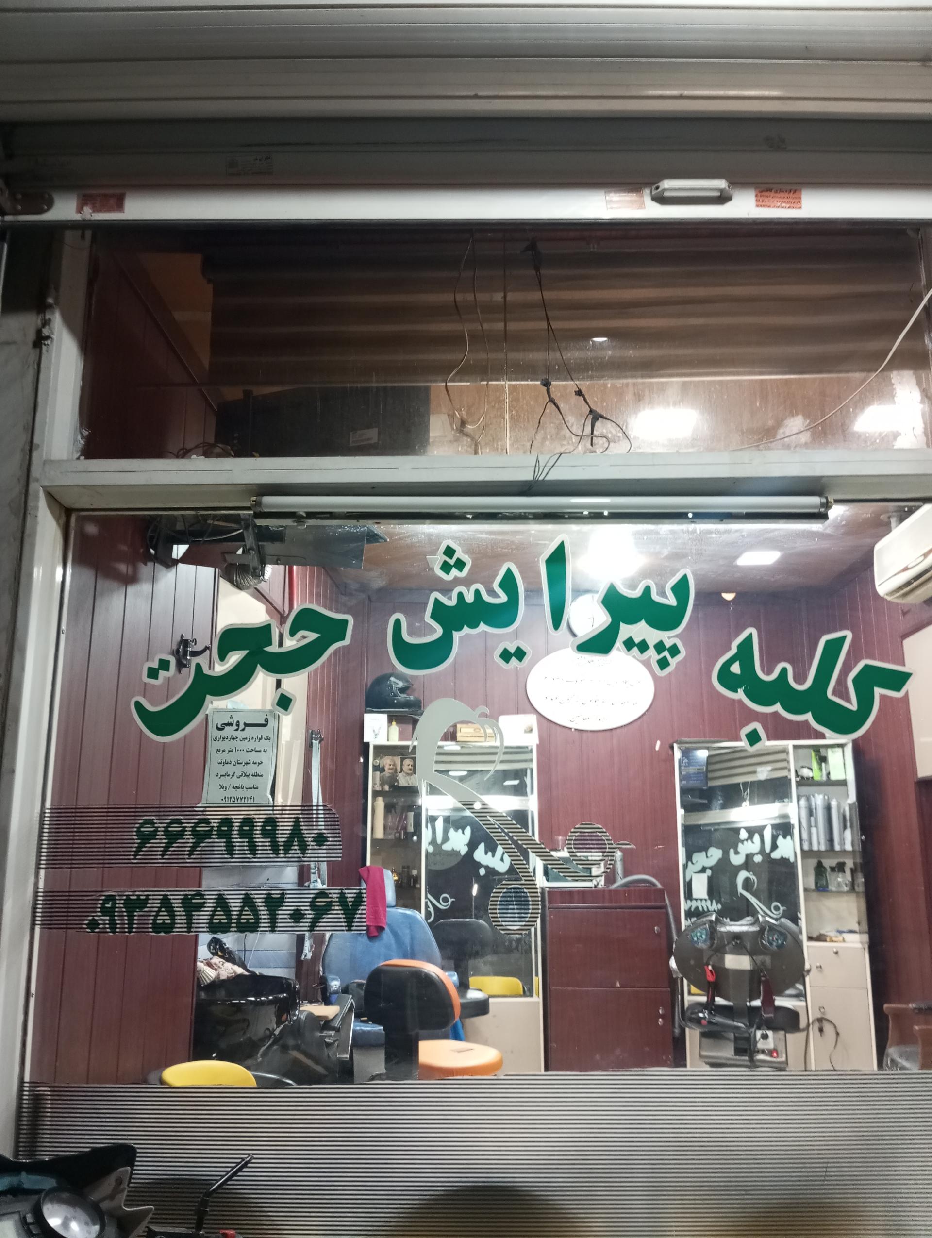 عکس کلبه پیرایش حجت