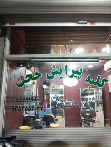 عکس کلبه پیرایش حجت