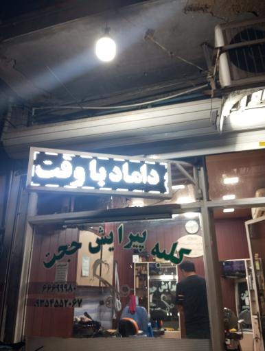 عکس کلبه پیرایش حجت