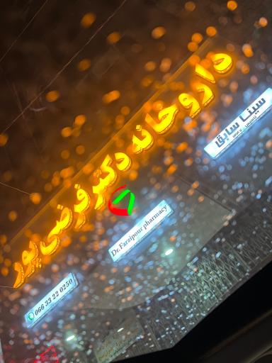 عکس داروخانه دکتر فرضی پور