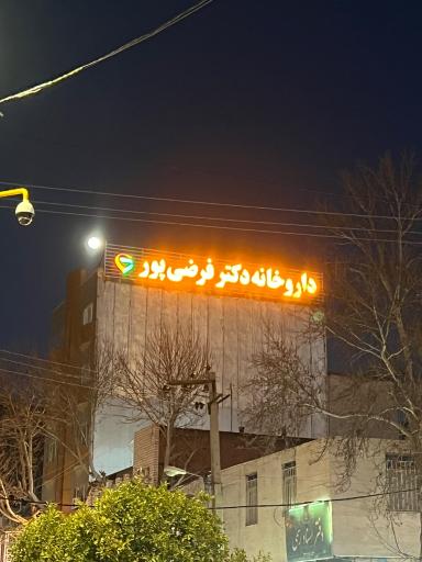 عکس داروخانه دکتر فرضی پور