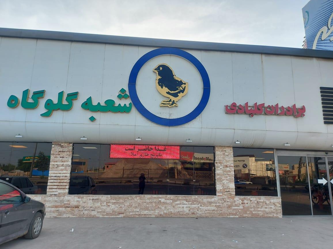 عکس رستوران چلو جوجه برادران کلبادی