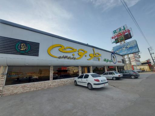 عکس رستوران چلو جوجه برادران کلبادی