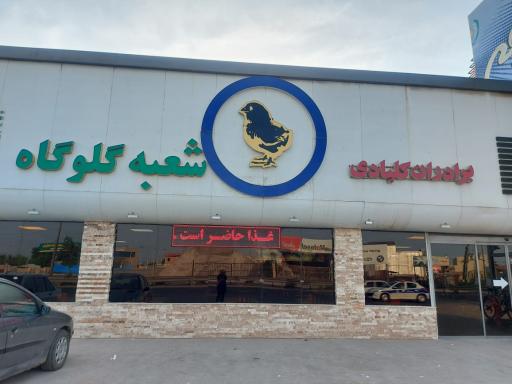 عکس رستوران چلو جوجه برادران کلبادی