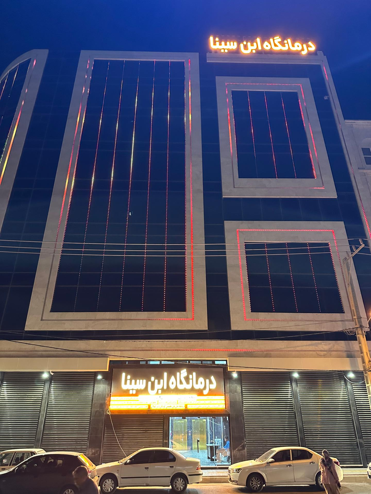 عکس درمانگاه ابن سینا 