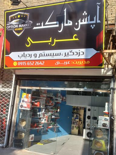 عکس لوکس و سیستم خودرو آپشن مارکت