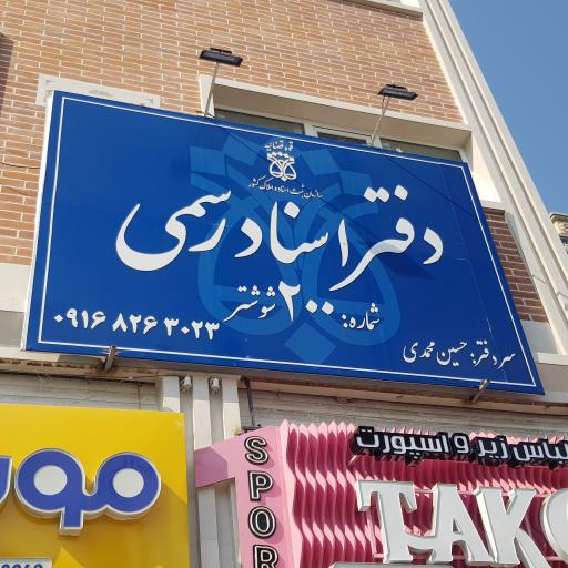 دفتر اسناد رسمی ۲۰۰