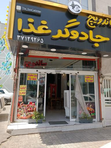 عکس ساندویچ جادوگر غذا