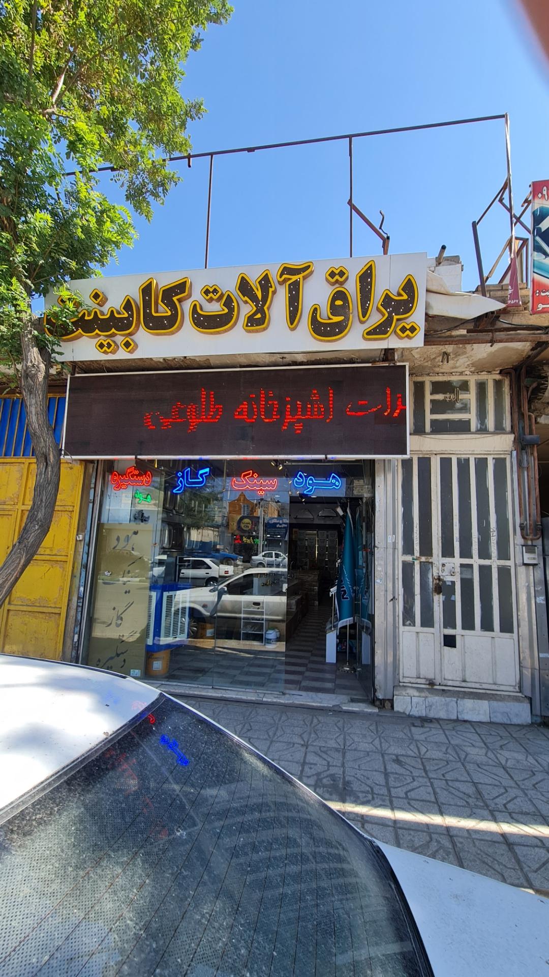 عکس تجهیزات آشپزخانه طلوعی