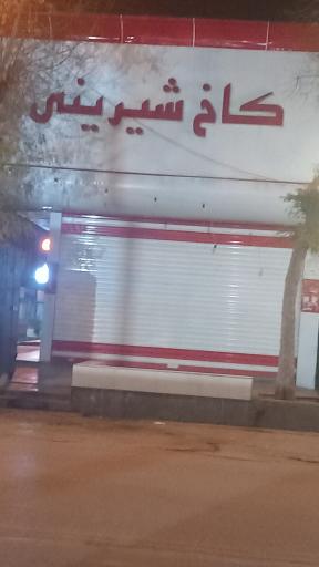 عکس کاخ شیرینی