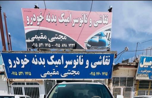 عکس سرامیک خودرو مجتبی مقیمی