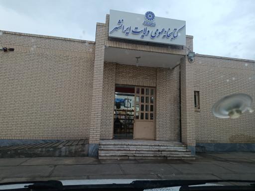 عکس کتابخانه عمومی