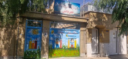 عکس دبستان فجردانش ۲
