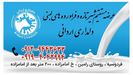 عکس لبنیات اردانی