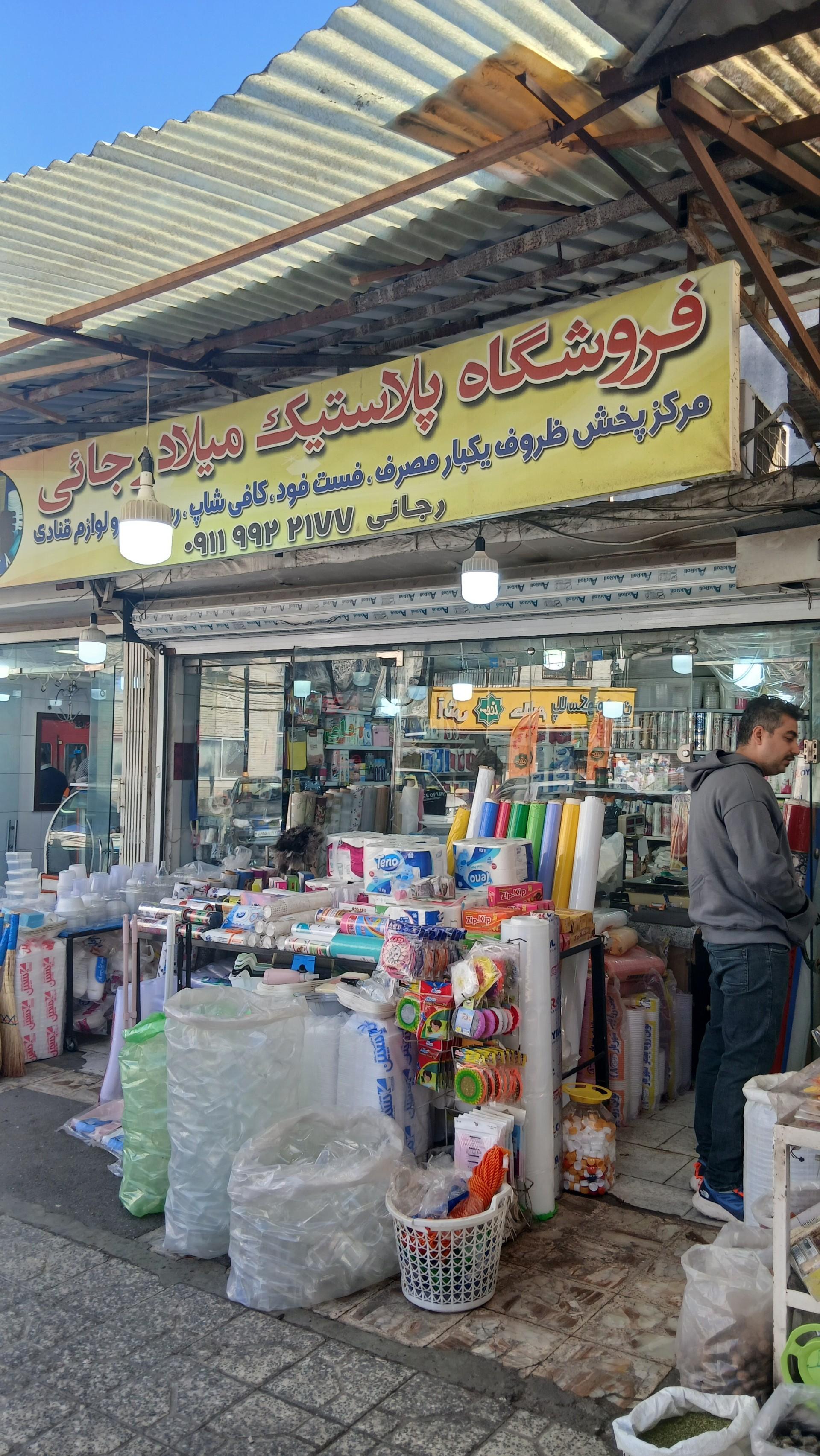 عکس فروشگاه پلاستیک میلاد رجایی