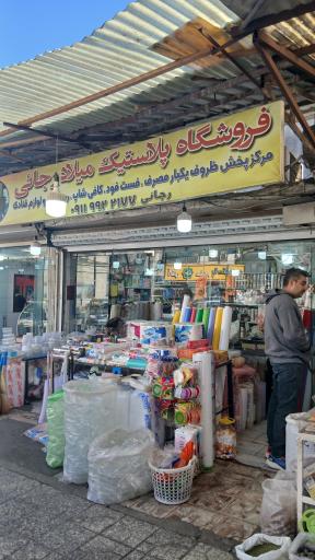فروشگاه پلاستیک میلاد رجایی
