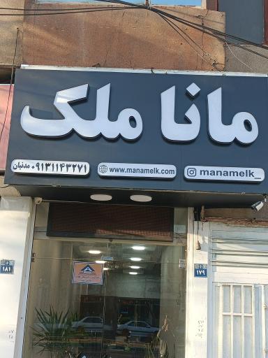 عکس مانا ملک