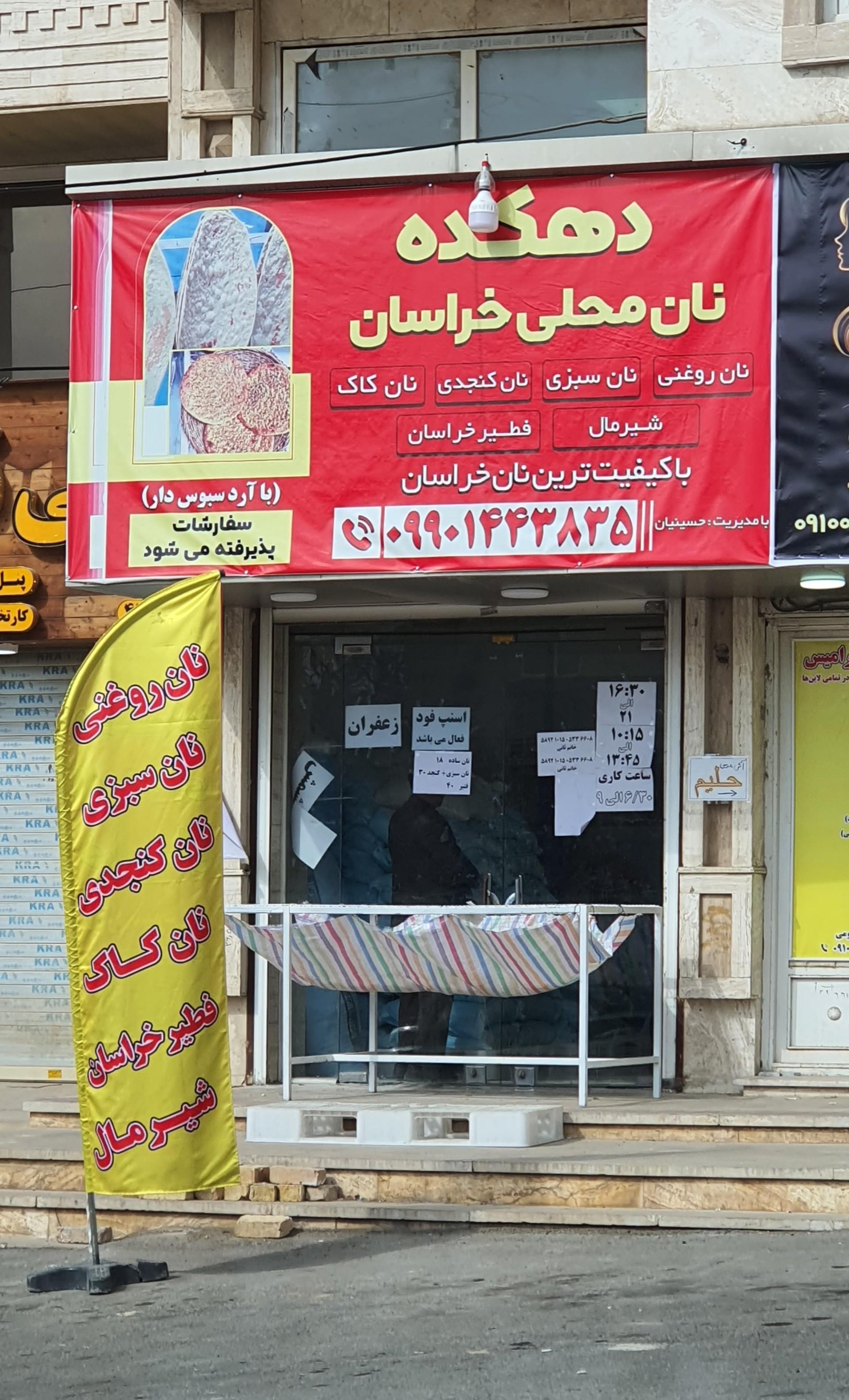 عکس دهکده نان محلی خراسان