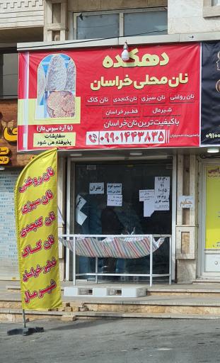 عکس دهکده نان محلی خراسان