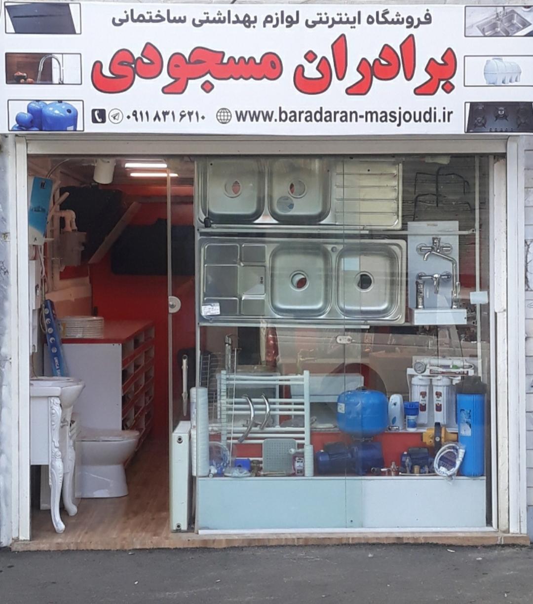 عکس فروشگاه برادران مسجودی 