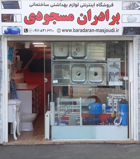 عکس فروشگاه برادران مسجودی 