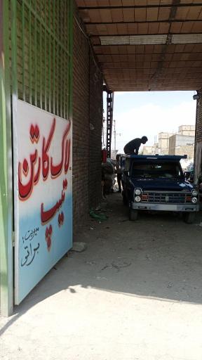 عکس مرکز خرید ضایعات شرق 
