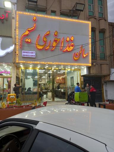 عکس رستوران نسیم