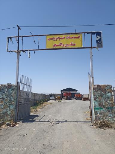مجتمع خدمات خودرویی سنگین والفجر