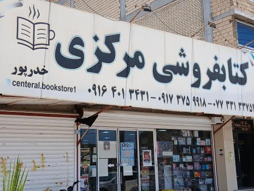 عکس کتابفروشی مرکزی
