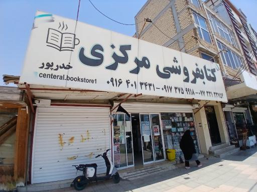 کتابفروشی مرکزی