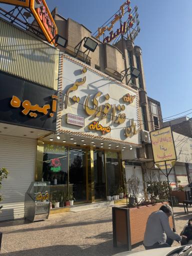 عکس رستوران نسیم