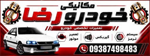 عکس اتو مکانیکی رضا
