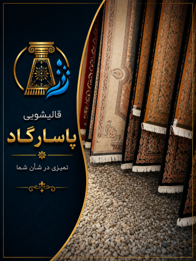 عکس قالیشویی پاسارگاد پردیس