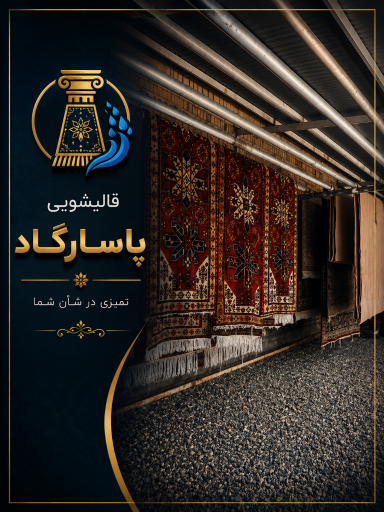 عکس قالیشویی پاسارگاد پردیس