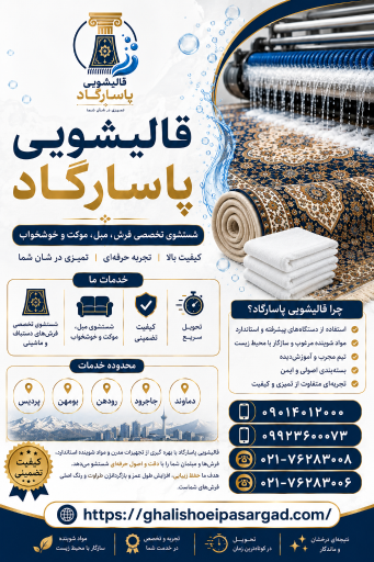 عکس قالیشویی پاسارگاد پردیس