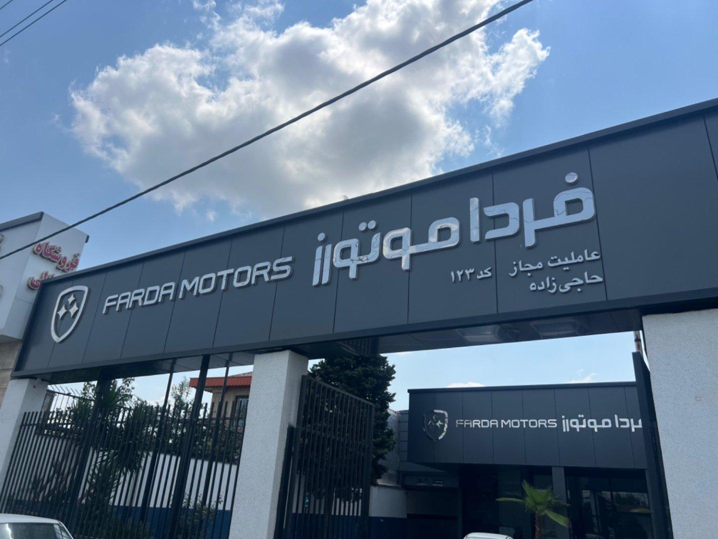 عکس عاملیت مجاز فردا موتورز حاجی زاده